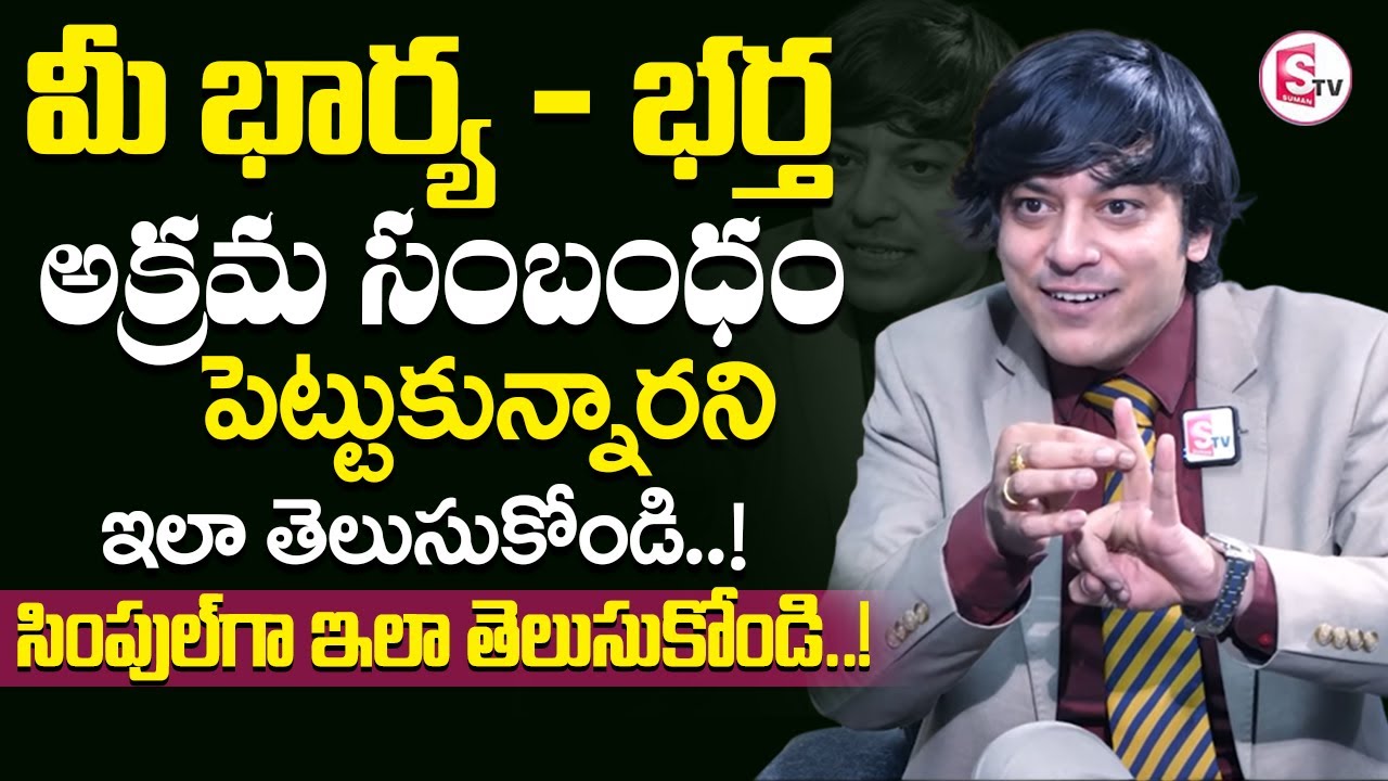 MVN Kasyap - మీ భార్య అక్రమ సంబంధం పెట్టుకుందని ఇలా తెలుసుకోండి | Relationship | SumanTv Pulse
