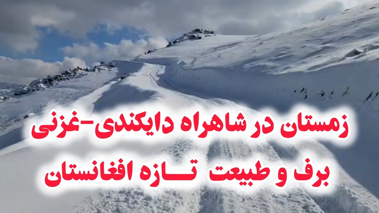 نمای کلی مسیر زمستانی شاهراه دایکندی–غزنی در برف و طبیعت افغانستان