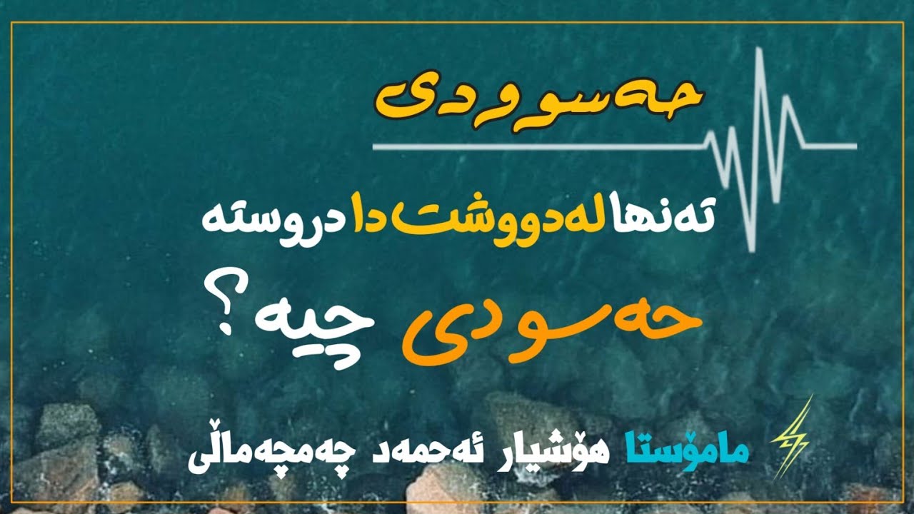 بابەتە فقهیەکان/ ١٠٨✍حەسودی تەنها لەدووحاڵەتدا دروستە.ــ حەسودی چیە؟ 🎙مامۆستا هۆشیار احمد چەمچەماڵی