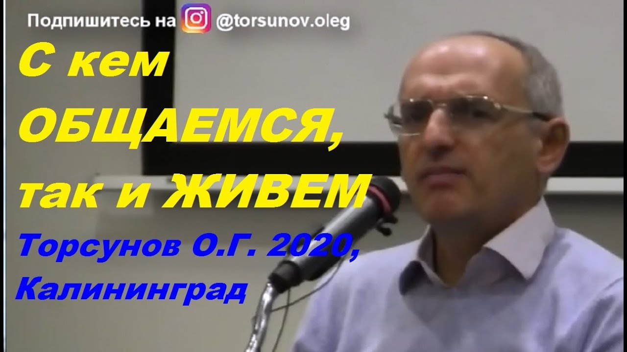 С кем ОБЩАЕМСЯ, так и ЖИВЕМ.  Торсунов О.Г.   г.Калининград