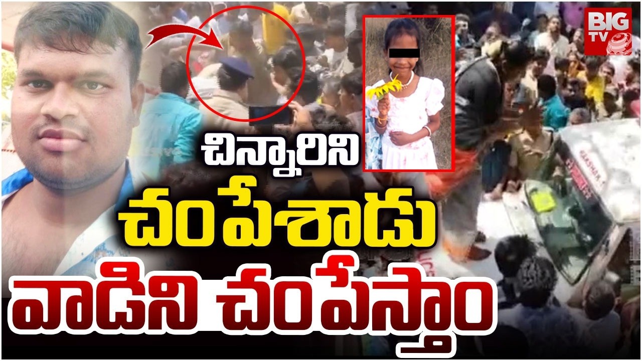 మదనపల్లిలో హైటెన్షన్‌ | High Tension in Madanapalle | Girl Incident | BIG TV