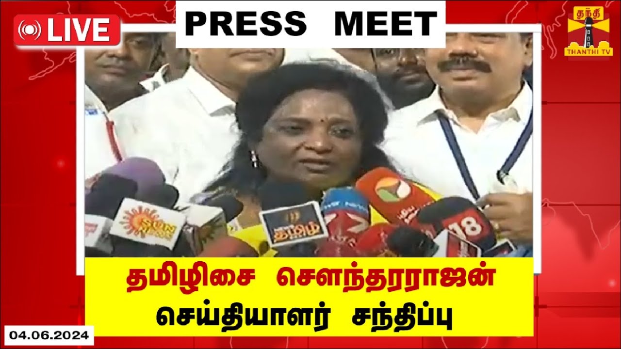 🔴LIVE : தமிழிசை சௌந்தரராஜன் செய்தியாளர் சந்திப்பு | Tamilisai Soundararajan | Press Meet