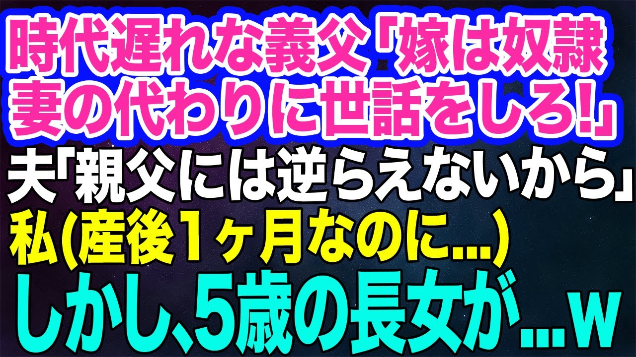 時代遅れな義父「嫁は奴隷！死んだ妻の代わりに俺の世話をしろ！」夫「ごめん、親父には逆らえないから」私(産後1ヶ月なのに…)→次の瞬間、5歳長女の一言でｗ【スカッとする話】