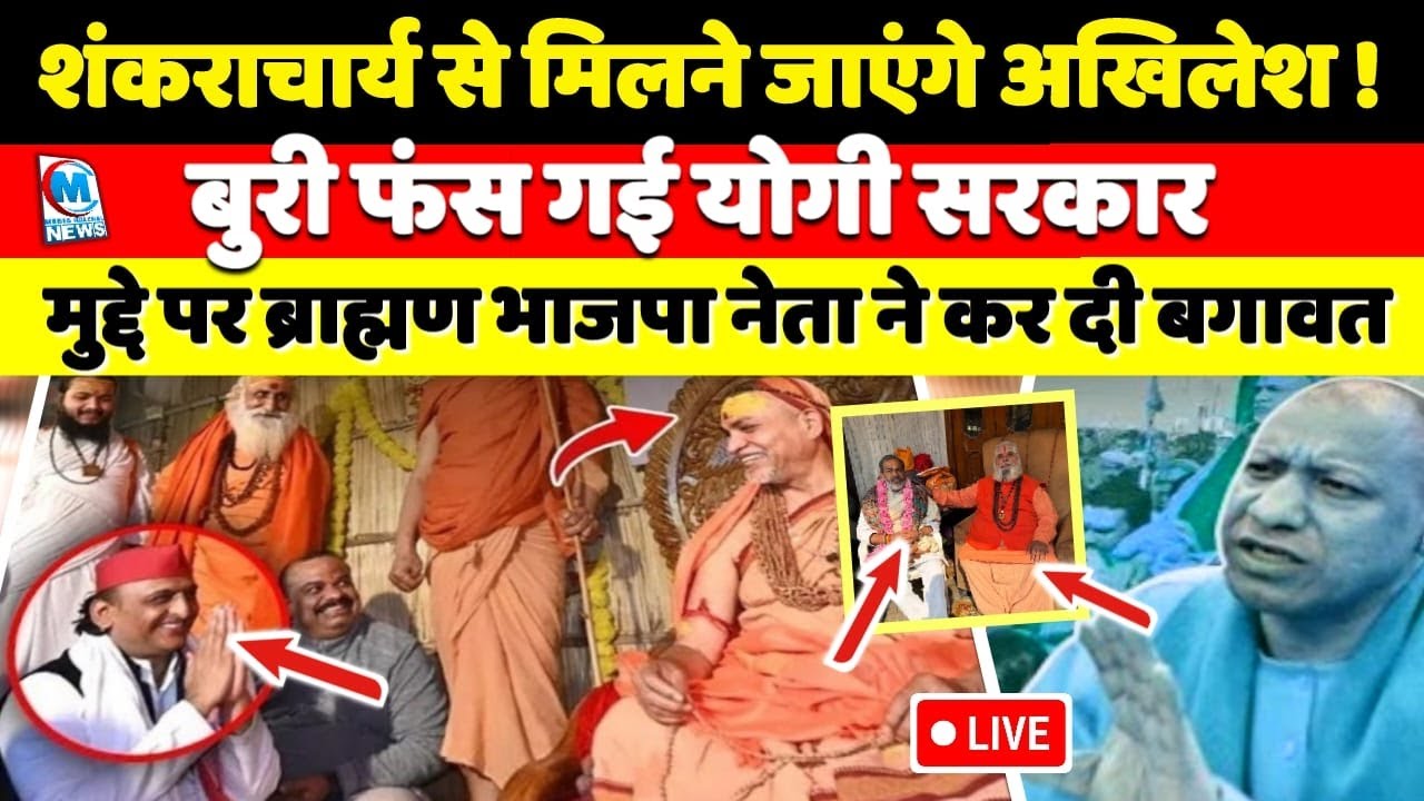 शंकराचार्य से मुलाकात करने जाएंगे अखिलेश, बुरी फंस गई योगी सरकार! भाजपा नेता ने कर दी बगावत