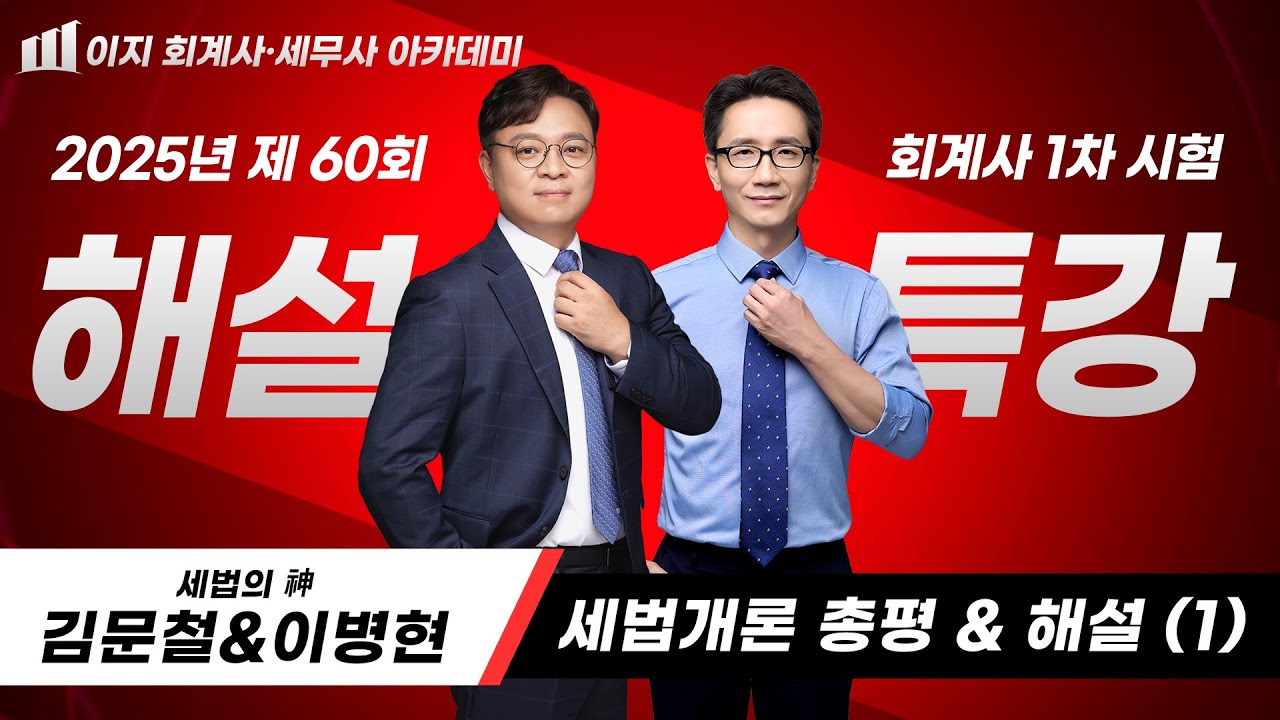 📝2025년 제 60회 회계사(CPA) 1차 시험｜공인회계사 1차 2교시 세법개론｜세법개론 기출 해설 & 총평 ①｜김문철 회계사 & 이병현 세무사