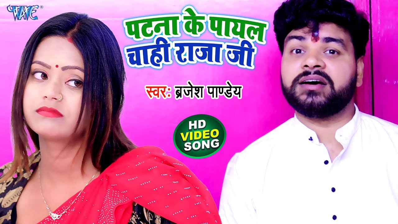 #Video - पटना के पायल चाही राजा जी | #Brajesh Pandey | Patna Ke Payal Chahi Raja Ji | Bhojpuri Song