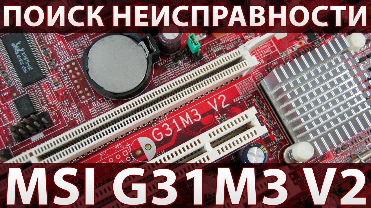Компьютер не включается после грозы. Ремонт платы MSI G31M3 V2 MS-7529 Ver 1.1
