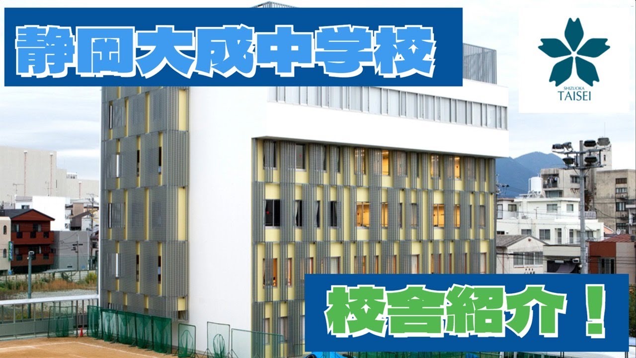 【中学生制作】静岡大成中学校　施設紹介