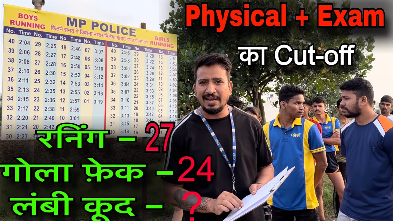 Mp police Physical cutoff kya hoga ? कितना एग्जाम का नंबर है और फिजिकल में कितना नंबर मिला देखो।
