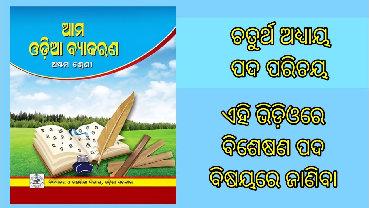 Bisheshana | Class 8 Odia byakaran | Odia grammar | Odisha Education Knowledge 