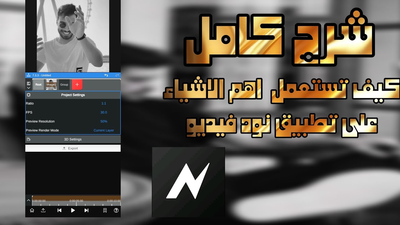 كيف تستخدم اهم الاشياء في تصميم الصور المتحركه على نود فيديو الجزء #1