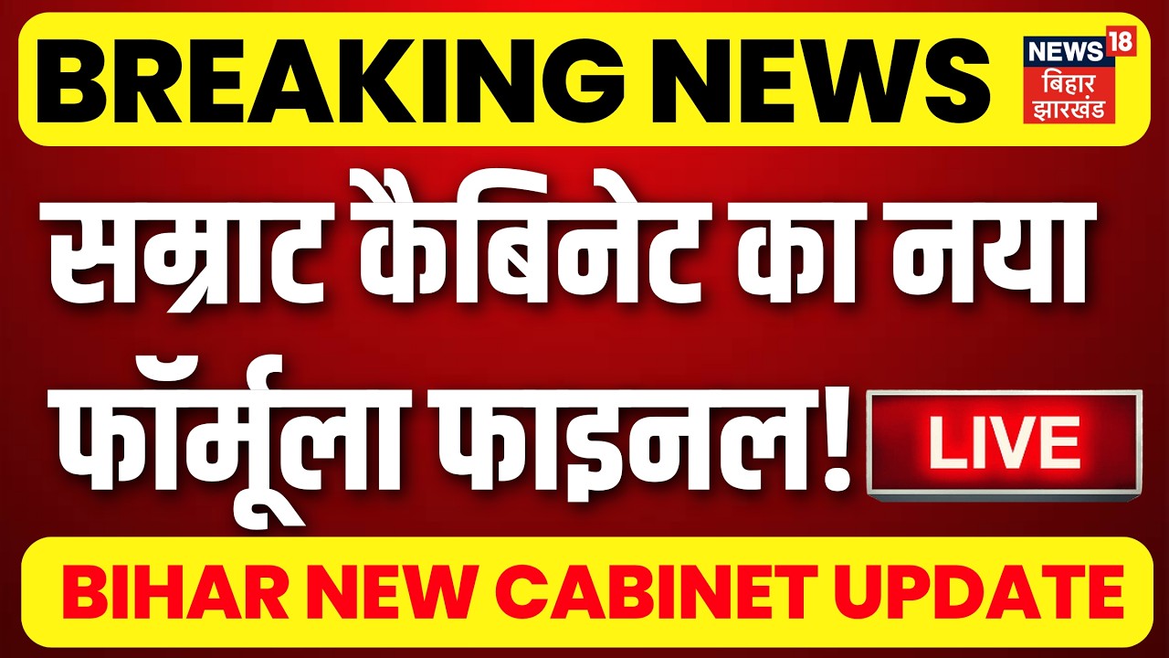 LIVE : कैबिनेट विस्तार से जुड़ी बड़ी खबर Live | CM Samrat Cabinet | Bihar New Cabinet Update News