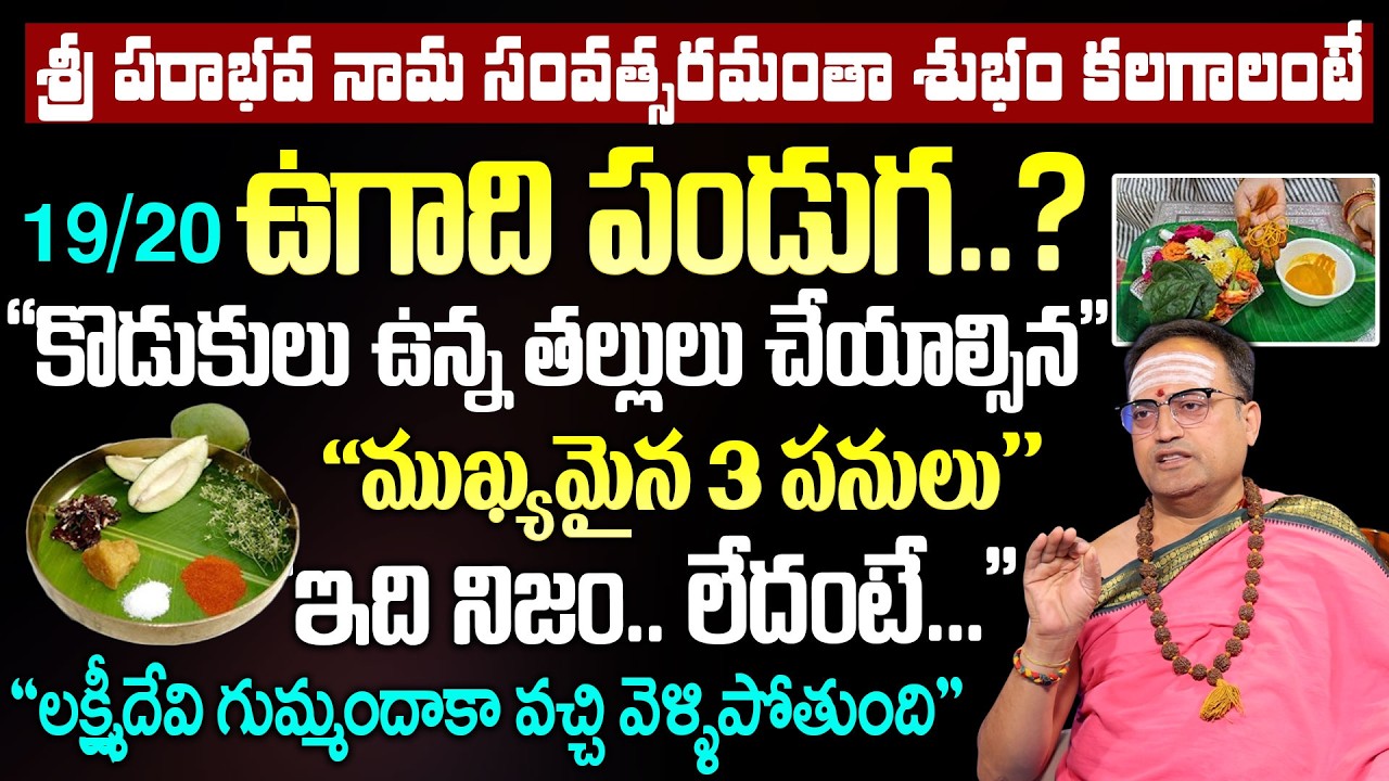 ఉగాది మార్చి 19 లేక 20 ? | Ugadi Pooja Vidhanam & Significance 2026 | #ugadi2026 | Nandibatla