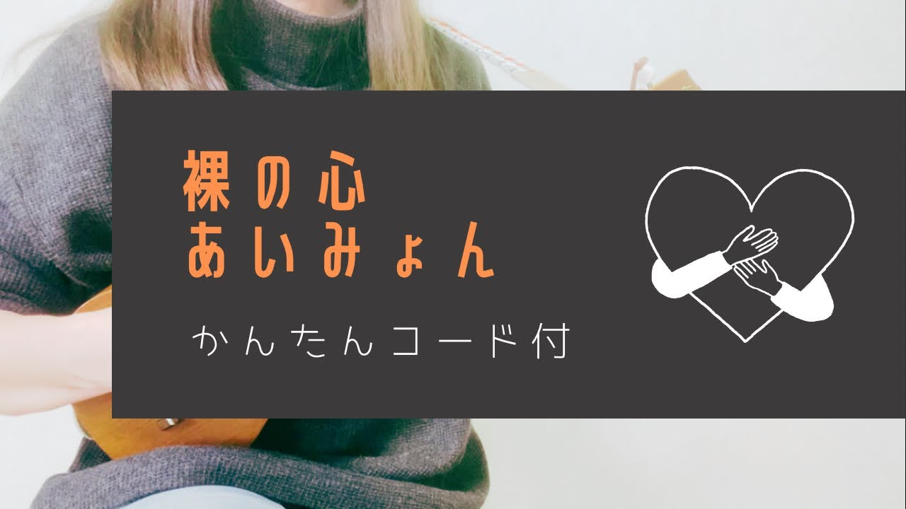 裸の心/あいみょん(－1キー)【ウクレレ弾き語り】字幕概要欄コード付