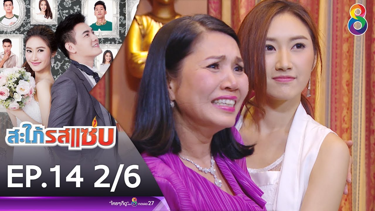 สะใภ้รสแซ่บ EP.14 [2/6] | ช่อง 8