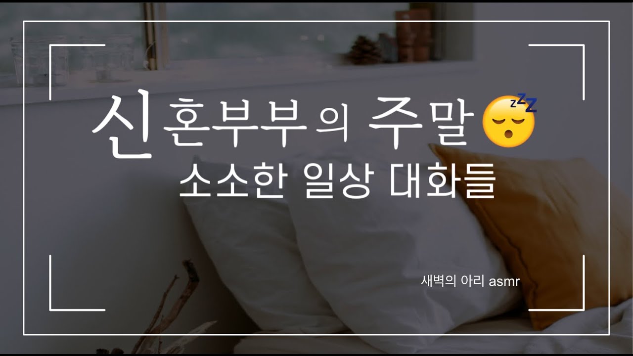 빈둥대는 신혼부부의 나른한 주말 아침 대화 (feat. 아리의 로망) | 달달 힐링 로맨스 | 일상 대화 | 의식의 흐름 주의 | 남성향 여자 롤플 asmr