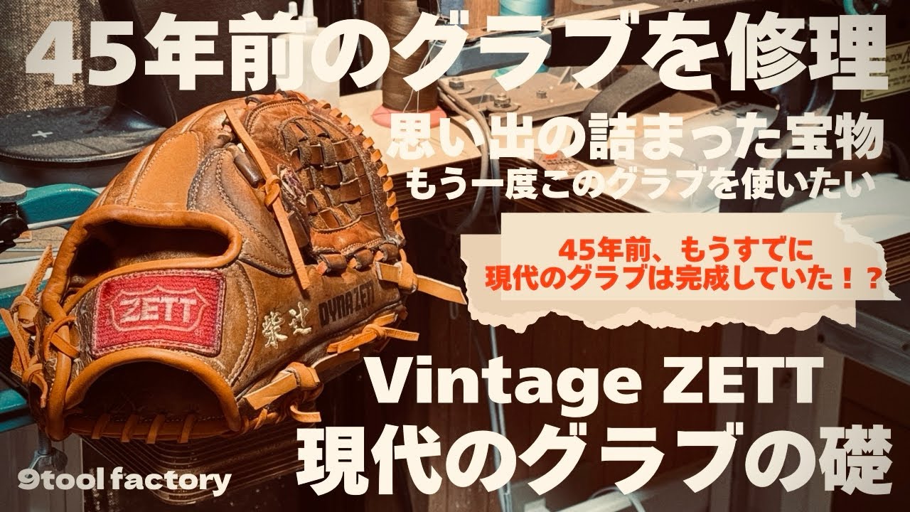 45年前のZETTヴィンテージグラブを大規模修繕　まるで現代グラブそのもの！仕様に驚き！父と野球の思い出