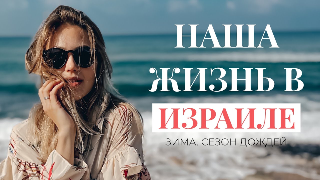 СЕЗОН ДОЖДЕЙ В ИЗРАИЛЕ | ХОЛОД И СЫРОСТЬ | НАШИ БУДНИ В ИЗРАИЛЕ | РЕПАТРИАЦИЯ
