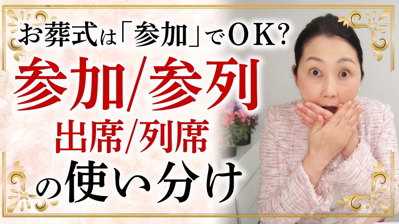 「葬儀に参加します」と言っていませんか？ 場面によって使い分けることで印象がアップする言葉づかい！ 参加/参列/出席/列席についてお伝えします。