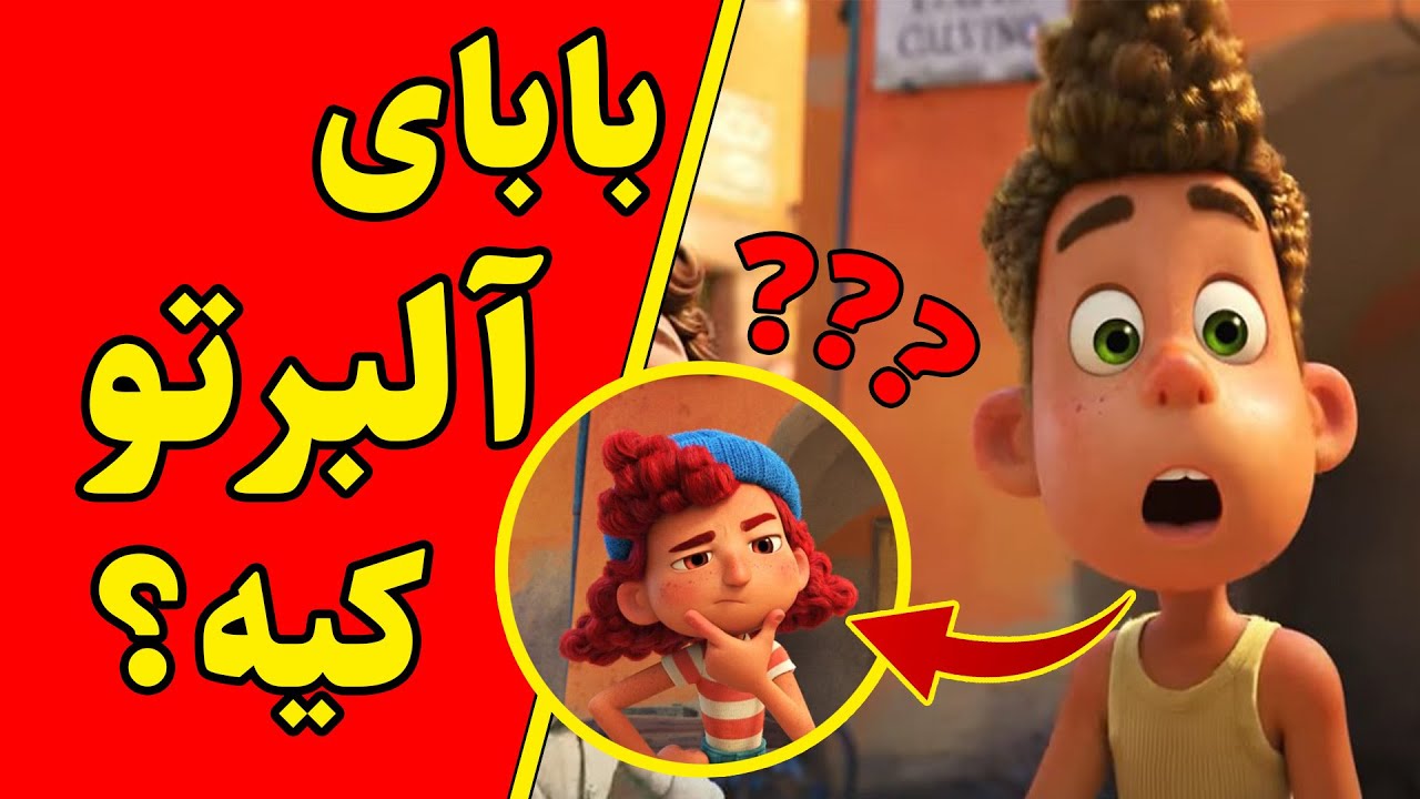 تئوری جذاب انیمیشن لوکا درمورد اینکه پدر آلبرتو کیه؟