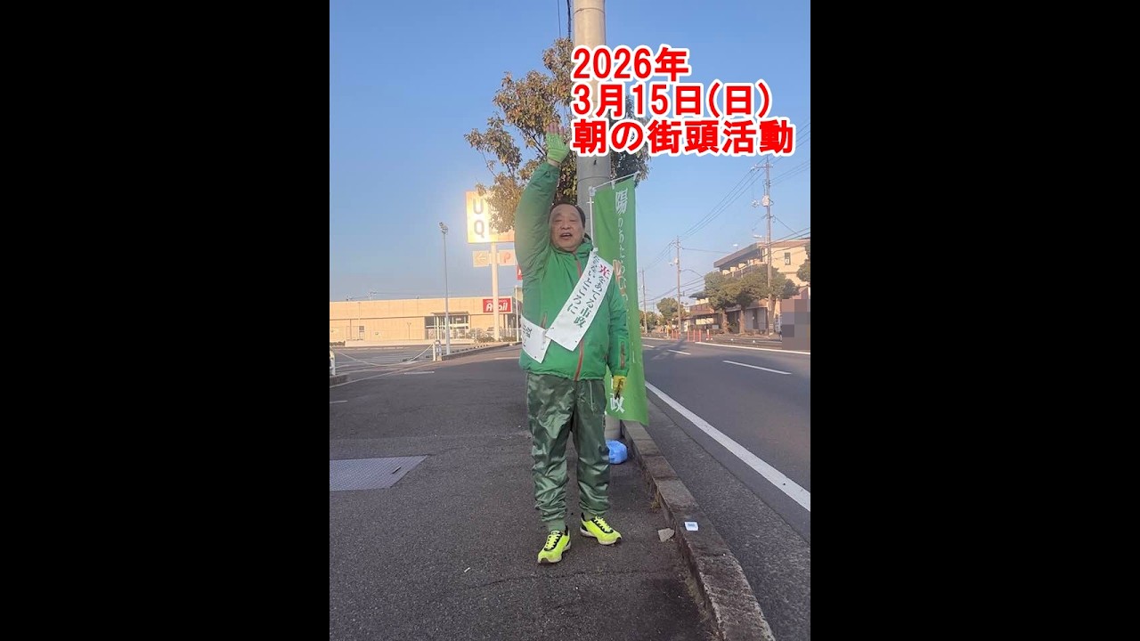 2026年3月15日(日)朝の街頭活動【倉敷市議会議員】#343縦ライブ