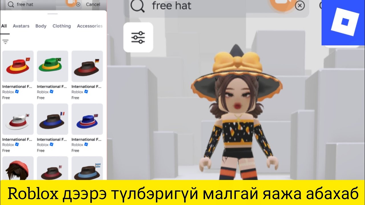 Roblox дээрэ түлбэригүй малгай яажа абахаб