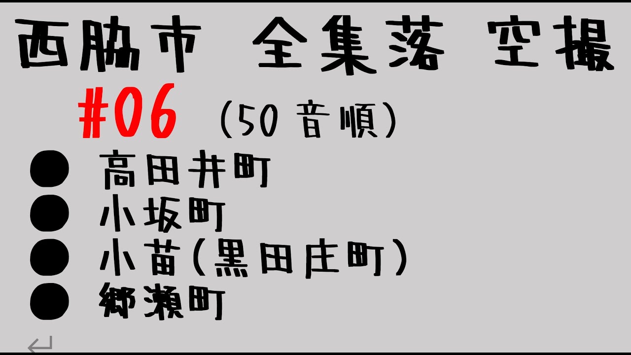 西脇市全集落空撮 #06 高田井町、小坂町、小苗、郷瀬町