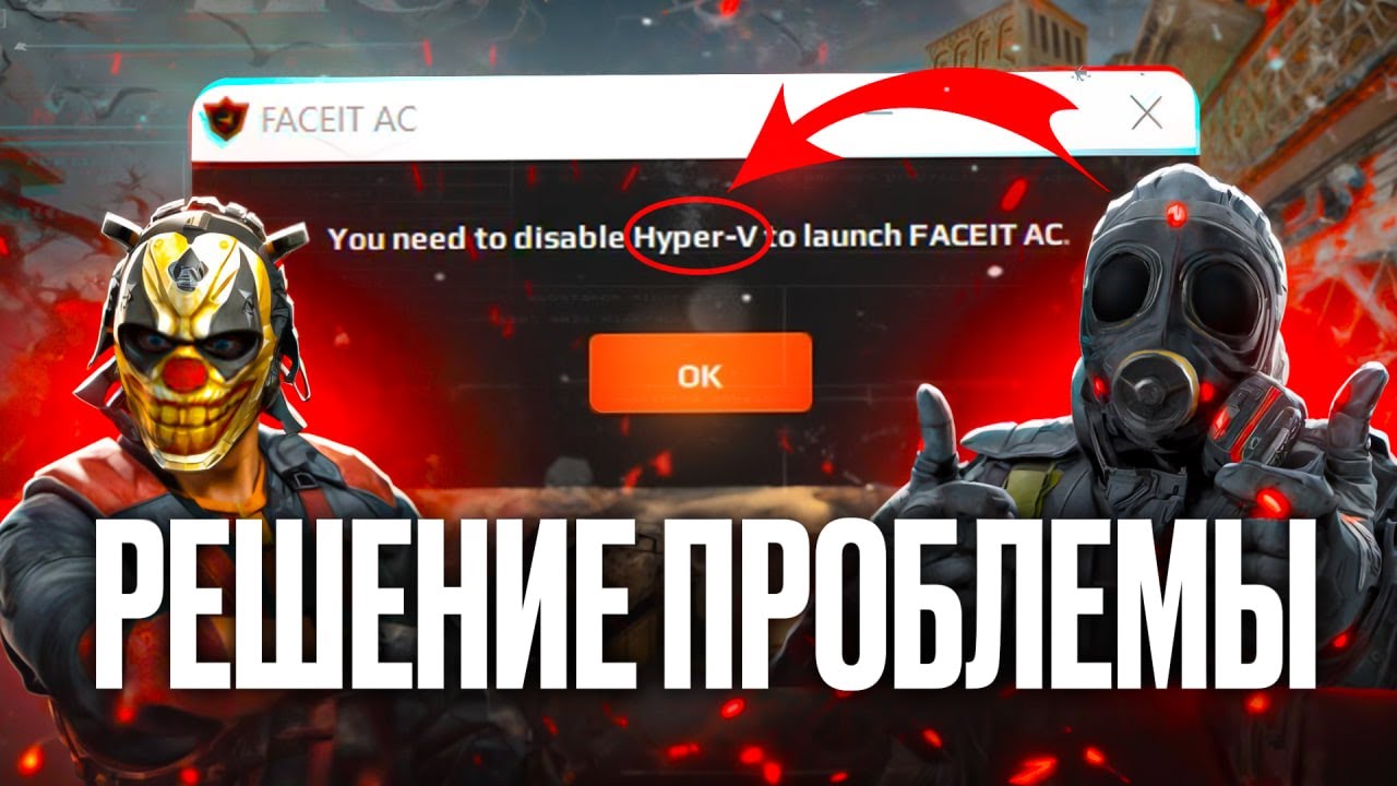 You need to disable Hyper-V to launch FACEIT AC | Решение Проблемы 2026