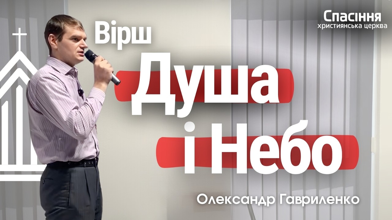 вірш Душа і Небо - Олександр Гавриленко