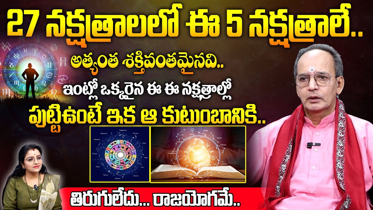 27 నక్షత్రాలలో ఈ 5 నక్షత్రాలే..అత్యంత శక్తివంతమైనవి..!| KSR About 27 Nakshatralu |@sumantvmantra