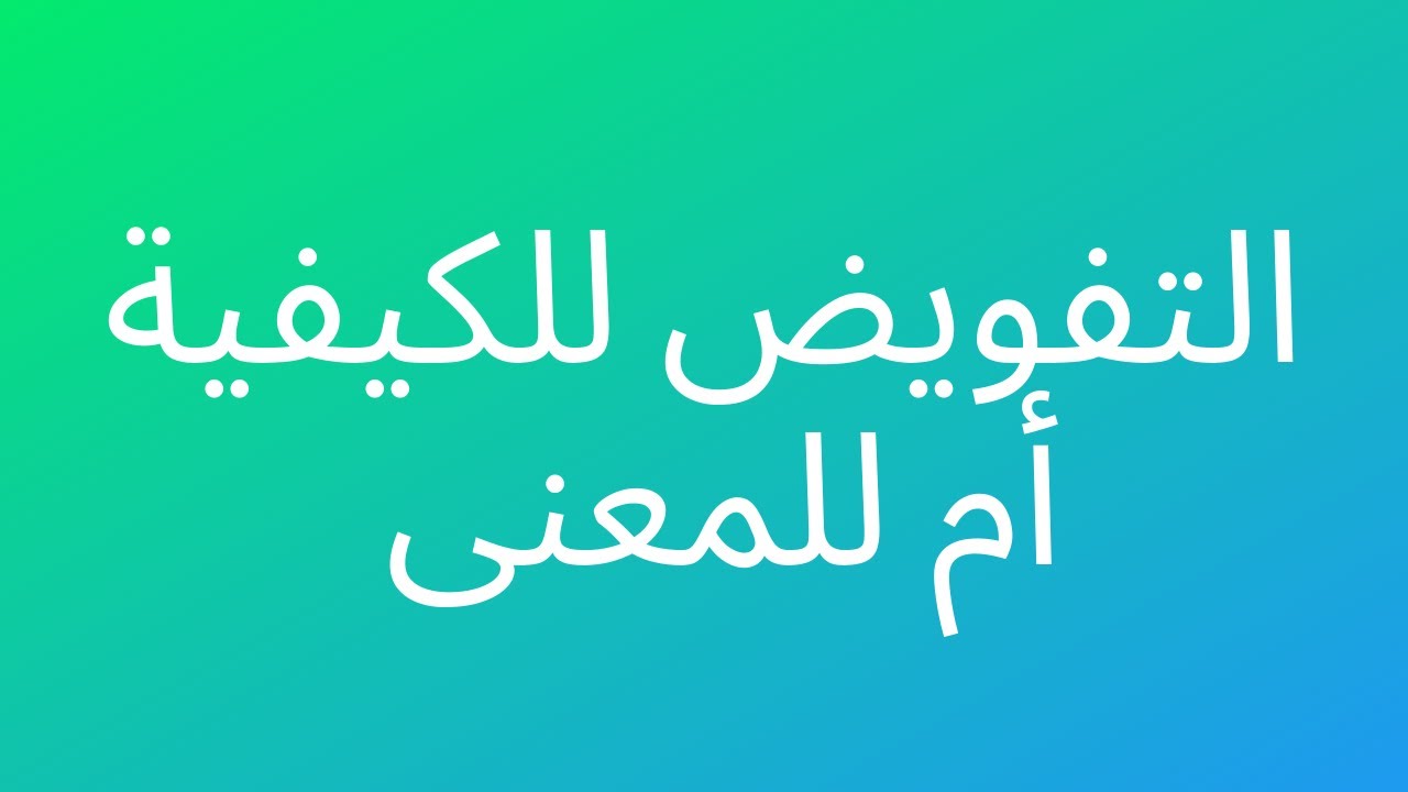 التفويض للكيفية أم للمعنى؟