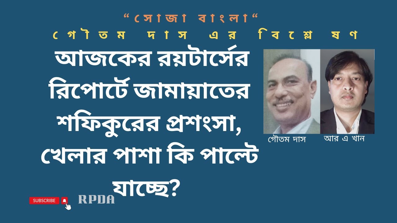 আজকের রয়টার্সের রিপোর্টে জামায়াতের শফিকুরের প্রশংসা, পাশা কি পাল্টে যাচ্ছে?@RPDABD