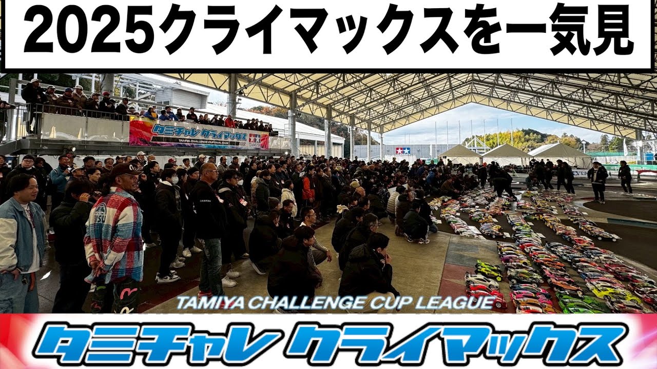 タミチャレクライマックス 2025