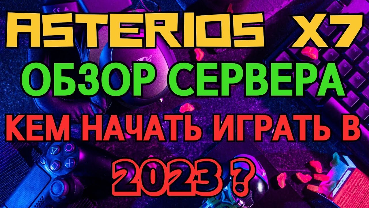 Asterios x7 - ОБЗОР СЕРВЕРА - Кем начать играть?