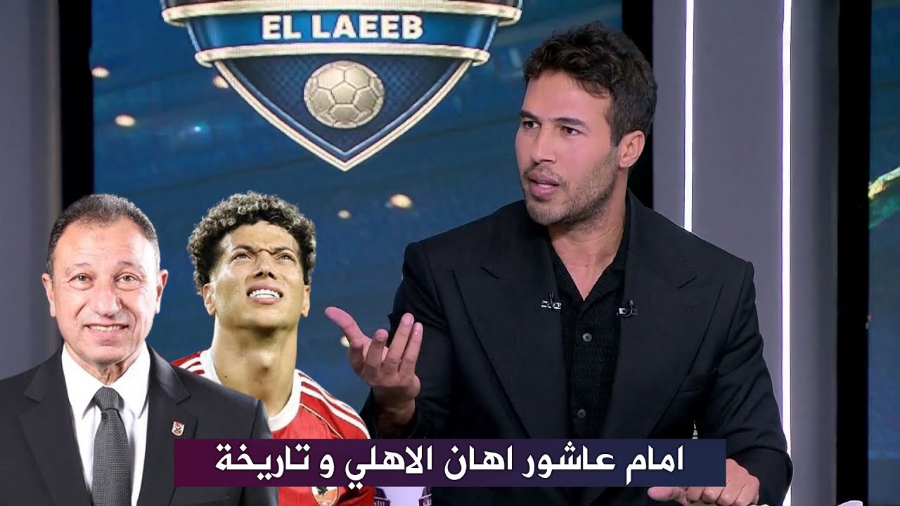 شريف حازم يفتح النار علي محمود الخطيب بعد ازمة امام عاشور .. هز كيان الاهلي