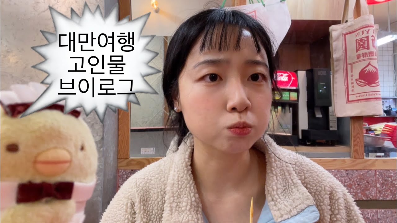 대만여행만 백번 간 사람이 백번 갈때마다 반드시 꼭 먹고오는 대만음식 | 대만맛집. 중국어공부. 브이로그