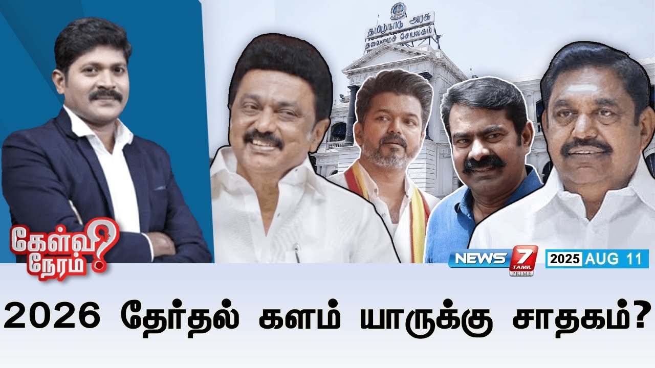 🛑Kelvi Neram : 2026 தேர்தல் களம் யாருக்கு சாதகம்? | Election 2026 | Tamil Nadu Government