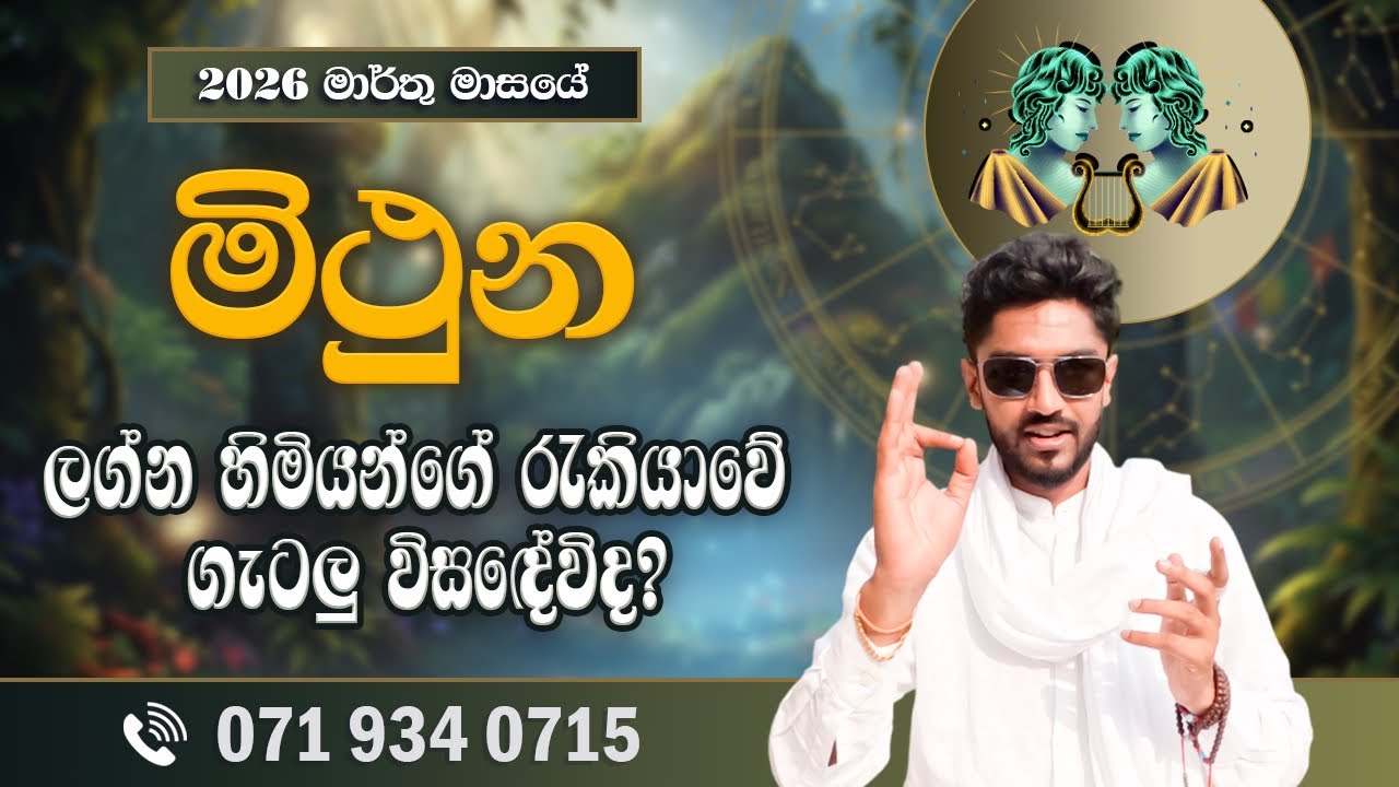 මිථුන ලග්නය මාර්තු ලග්න පලාපල | Mithuna Lagnaya | 2026 March - @chiranjeewaniastrologyල්
