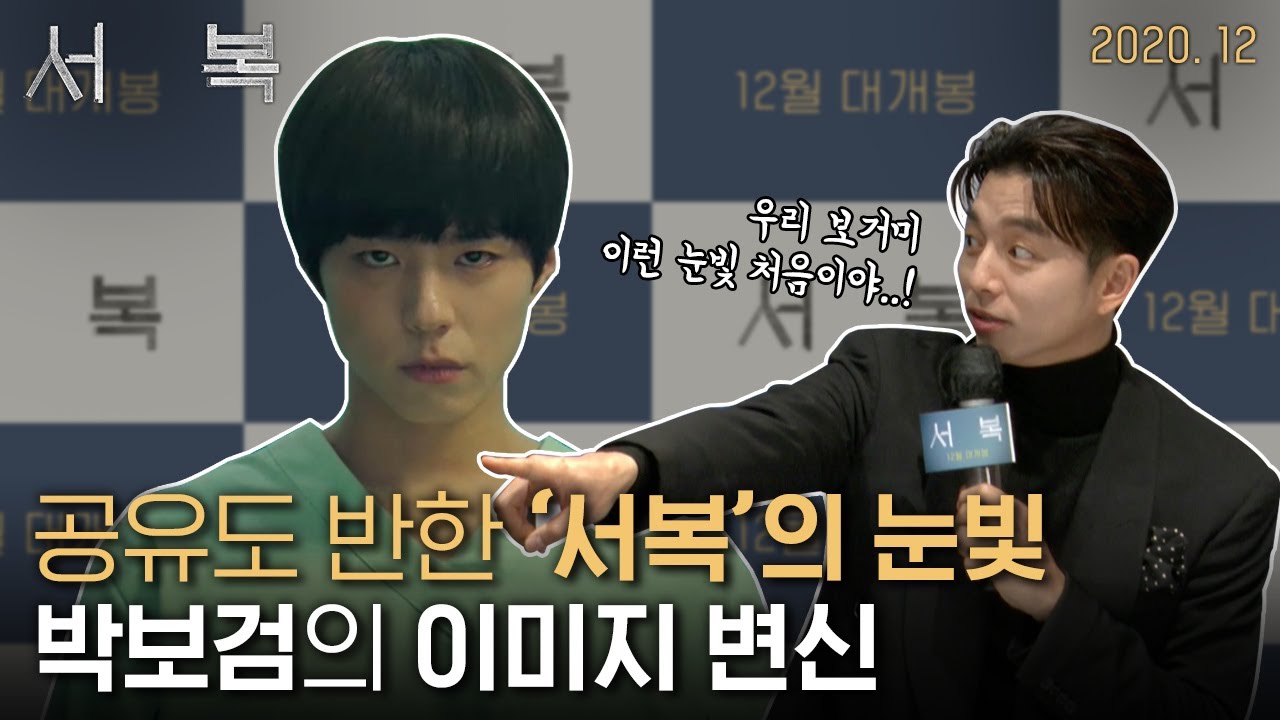 박보검의 이미지 변신! [서복] 제작보고회