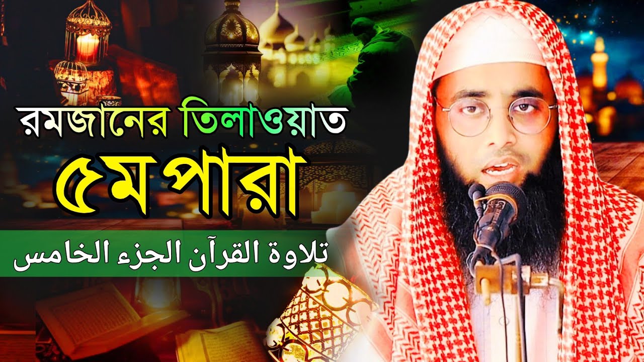 রমজানের তিলাওয়াত ৫ম পারা | মুফতী দেলোয়ার হুসাইন সাইফী | Para (5) Quran Tilawat | Ramadan 2026