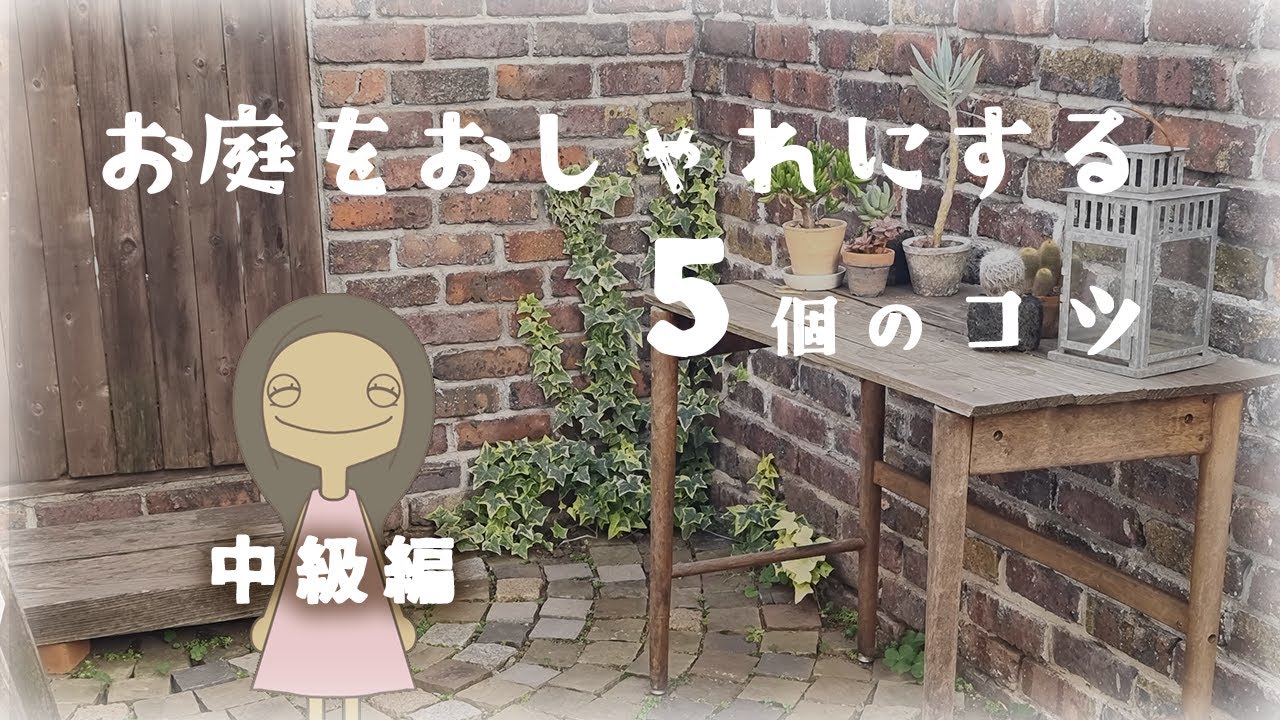 【おしゃれな庭づくり】中級者編５つのコツ～ハウススタジオから学ぶお勧めのテイスト～