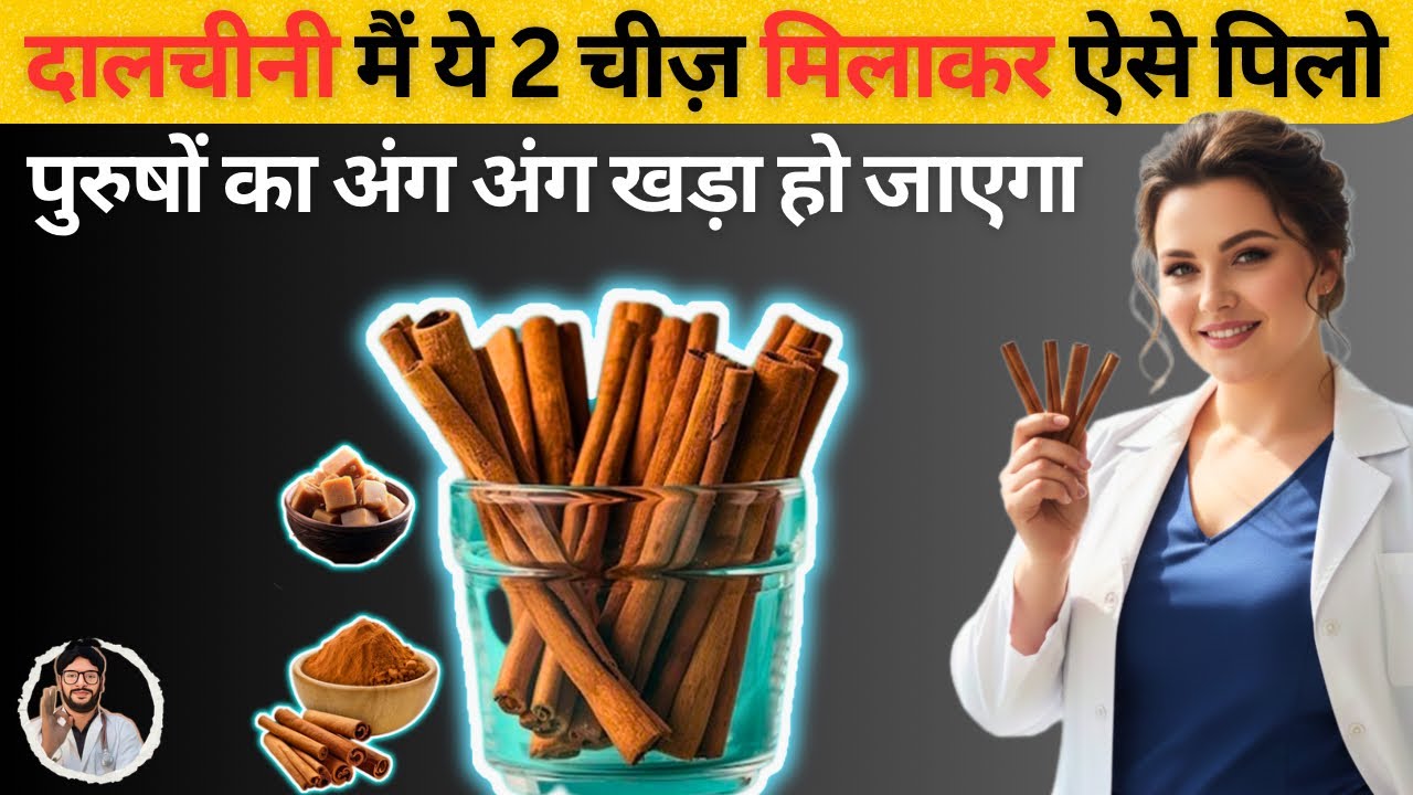 पुरुष ज़रूर पिये | दालचीनी को इस्तेमाल करने के 5 चमत्कारी फायदे | amazing benefits of using cinnamon