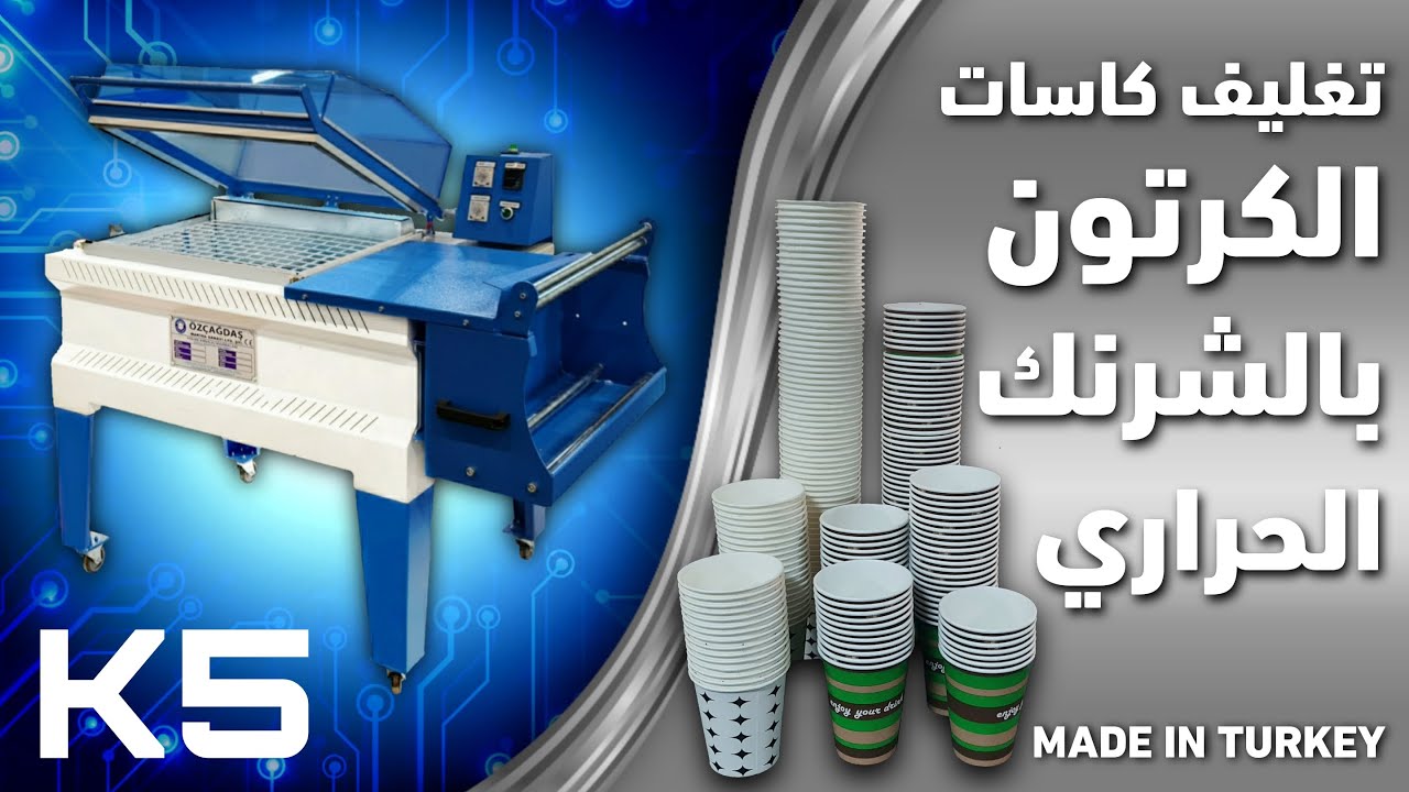 تغليف كاسات الكرتون | ماكينة شرنك يدوي | ماكينة  تغليف حراري