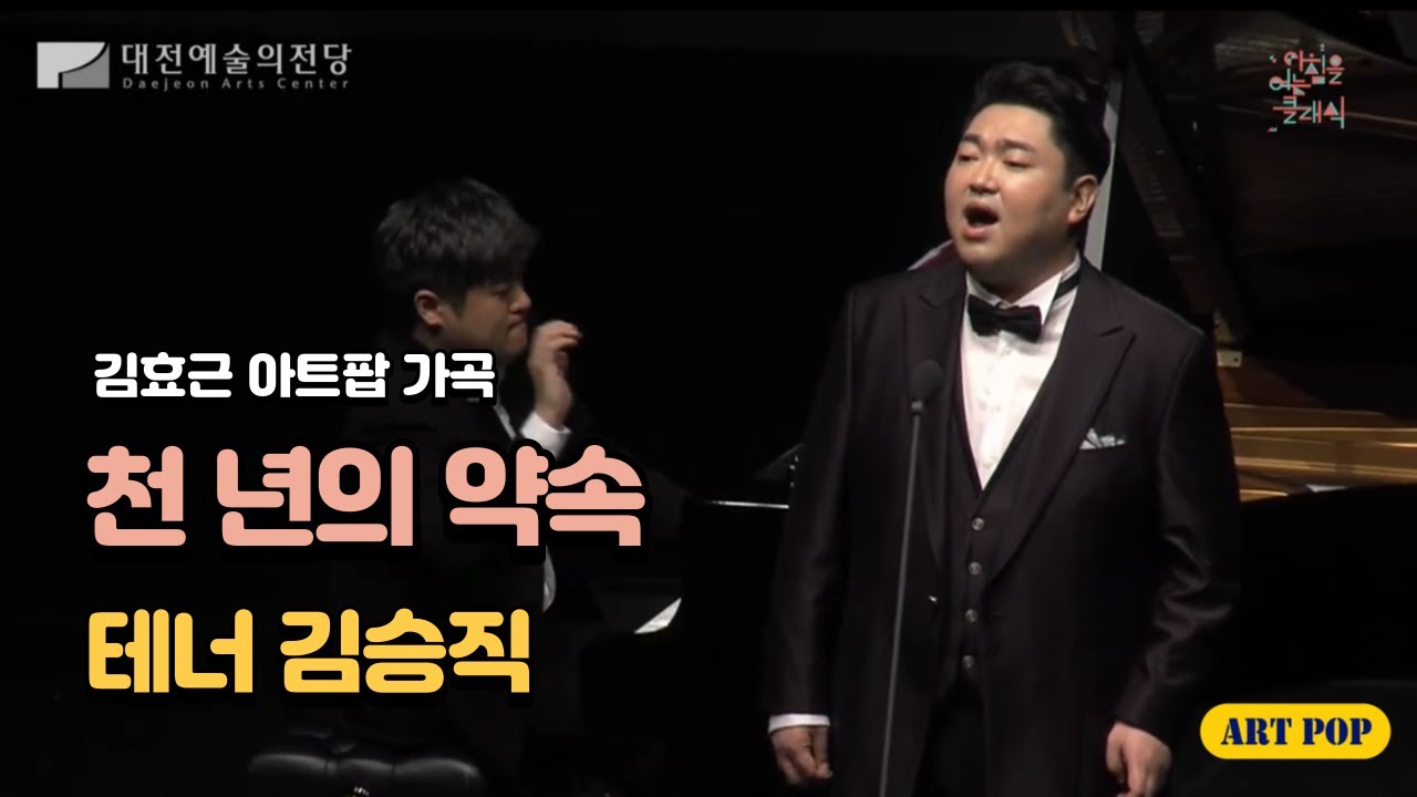 [K-ARTPOP] 천 년의 약속 PROMISE OF THOUSAND YEARS- Ten.김승직 Seungjik Kim by 김효근Hyogun Kym