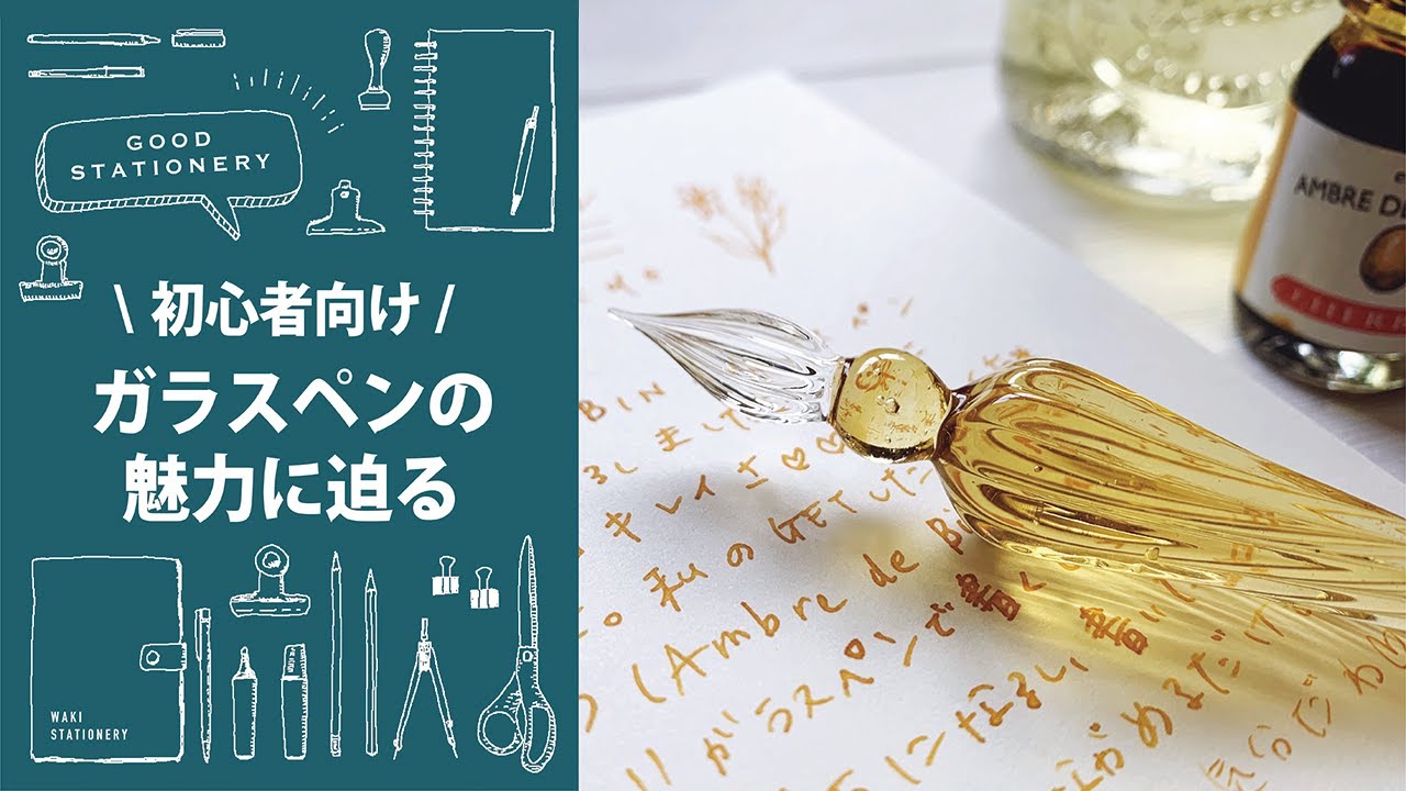 【初心者さん】 ガラスペンの魅力に迫る！ // フランス製ハンドメイドガラスペン // エルバン