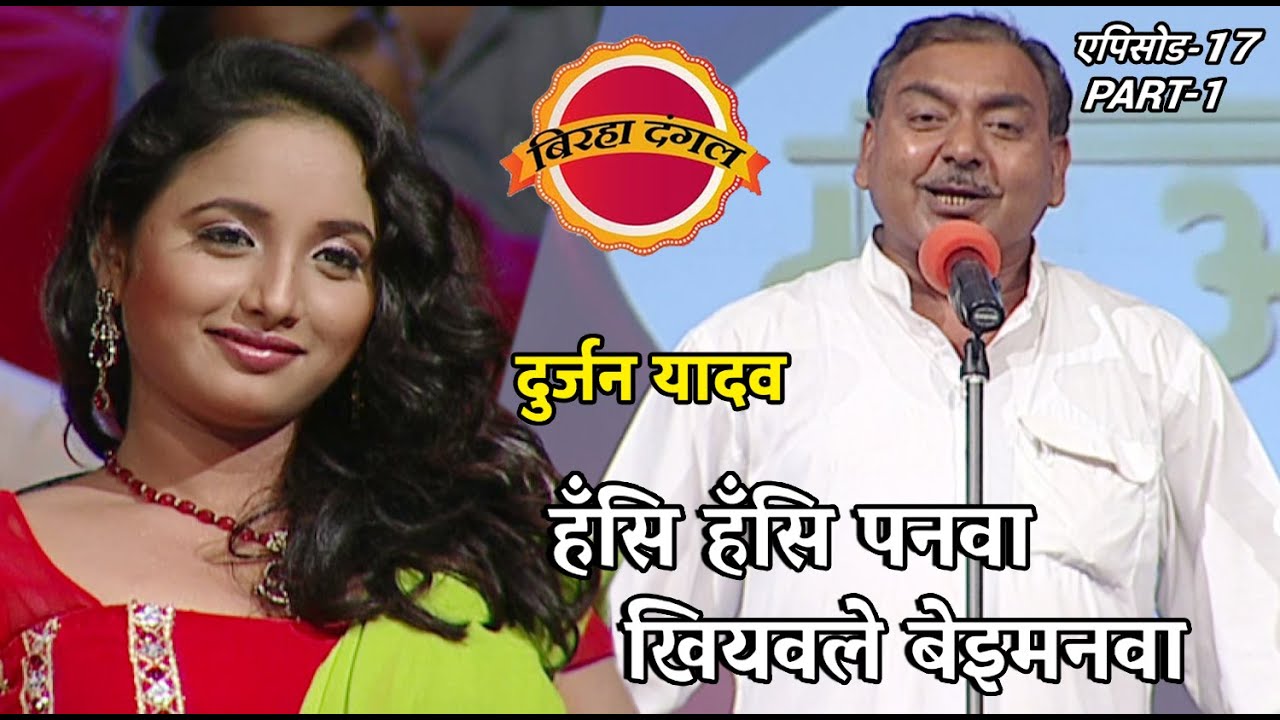 बिरहा दंगल 1 | EP- 17 PART 1 | #RaniChatterjee | दुर्जन यादव और सुनीता शर्मा का मुकाबला