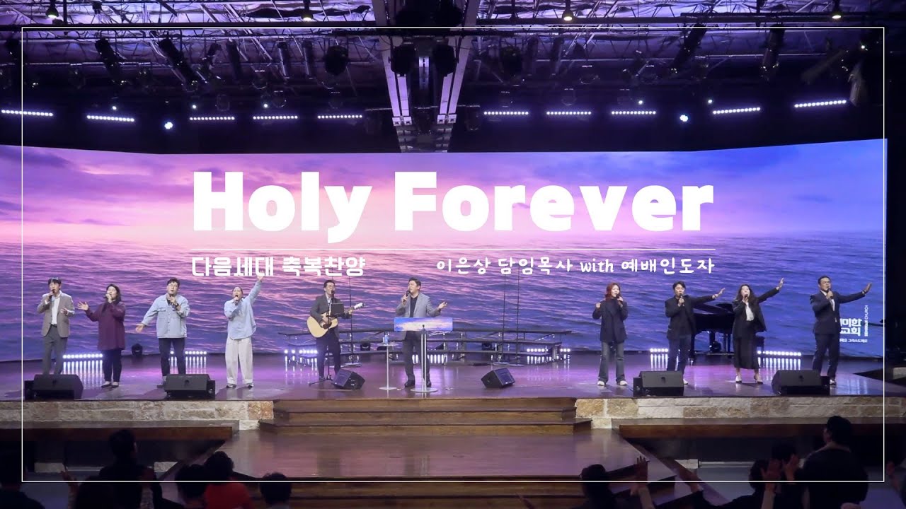 Holy Forever (거룩 영원히) / 세미한워십 예배인도자