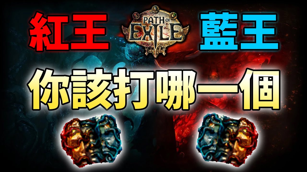 [POE流亡黯道] 1分鐘教會你該打紅王還是藍王