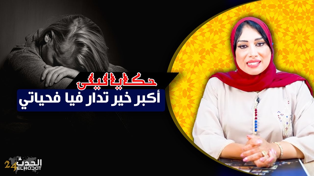 حكايا ليلى...دار الخير و ما تصورش أن الأيام غترجع ليه الخير أضعاف مضاعفة