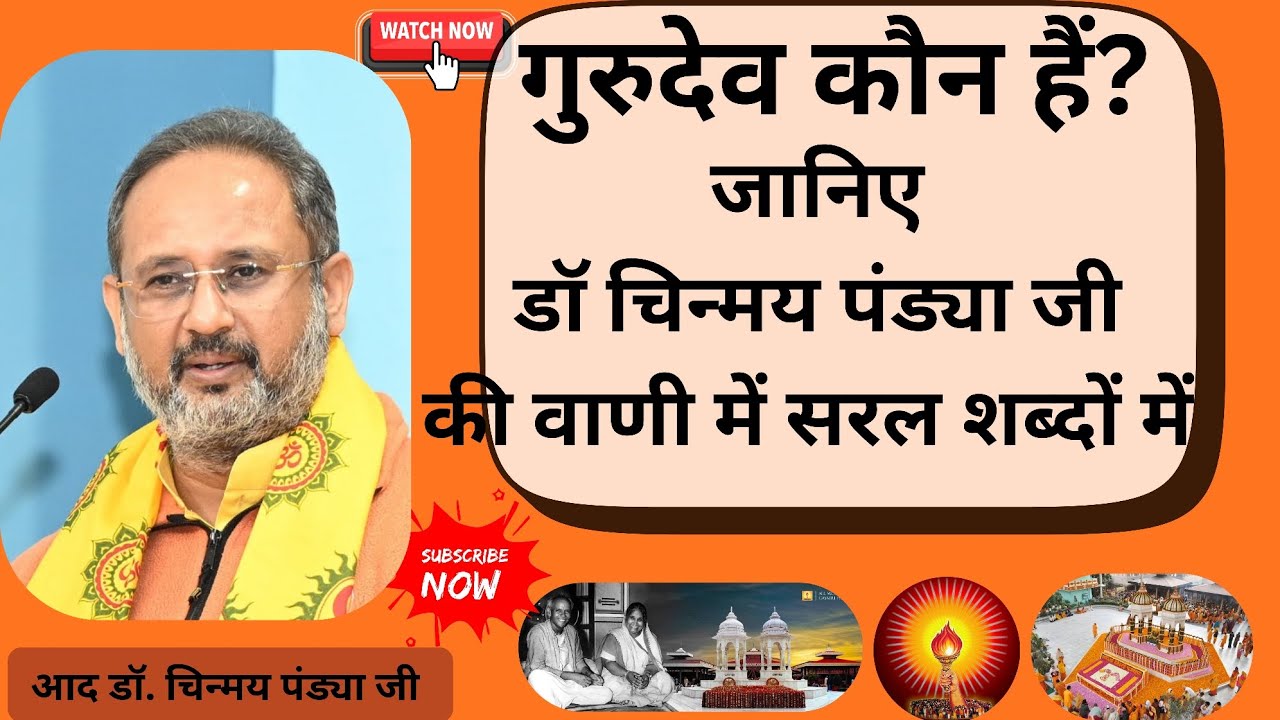 गुरुदेव कौन हैं? जानिए डॉ चिन्मय पंड्या जी की वाणी में सरल शब्दों में🙏 #awgp #shantikunj 